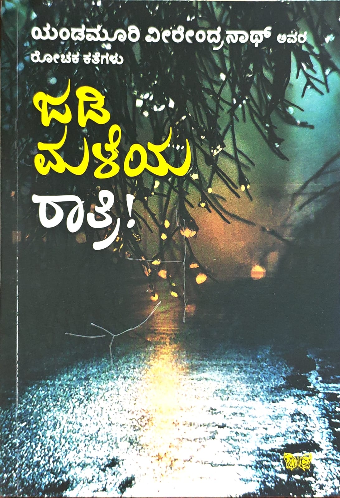 ಜಡಿ ಮಳೆಯ ರಾತ್ರಿ