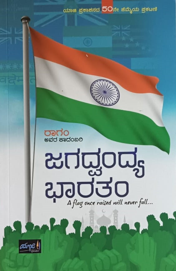 ಜಗದ್ವಂದ್ಯ ಭಾರತಂ