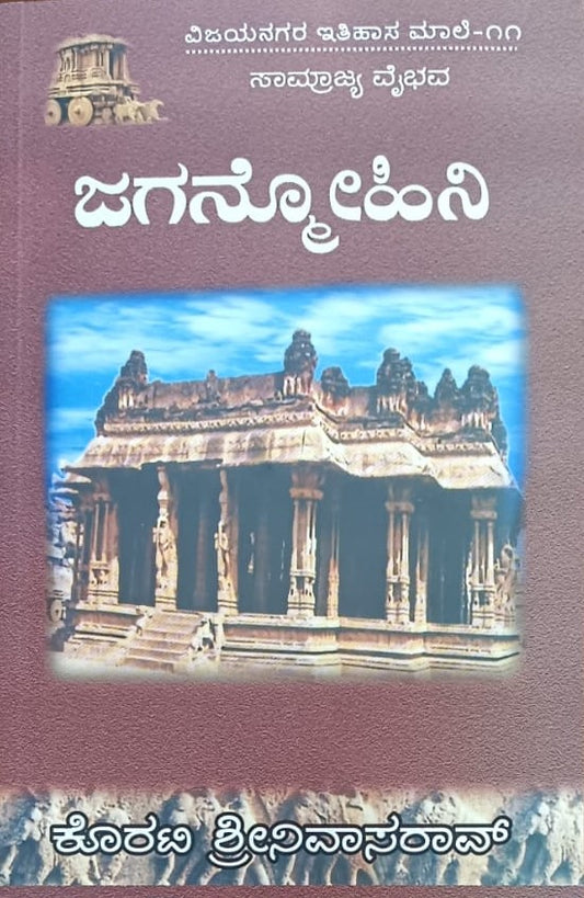 ವಿಜಯನಗರ ಇತಿಹಾಸ ಮಾಲೆ-11 ಜಗನ್ಮೋಹಿನಿ