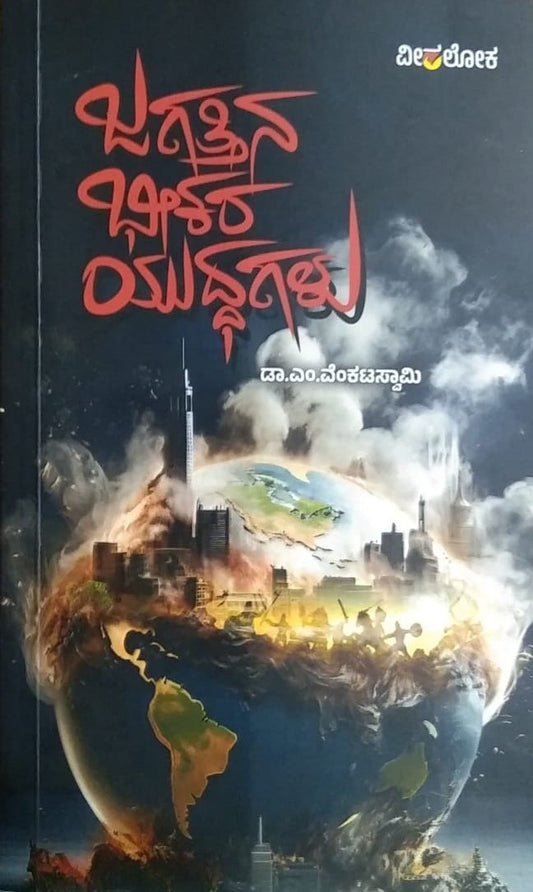 'Jagattina Bheekara Yuddhagalu' is a History book about the war which is written by Dr. Venkataswamy and Published by Veeraloka