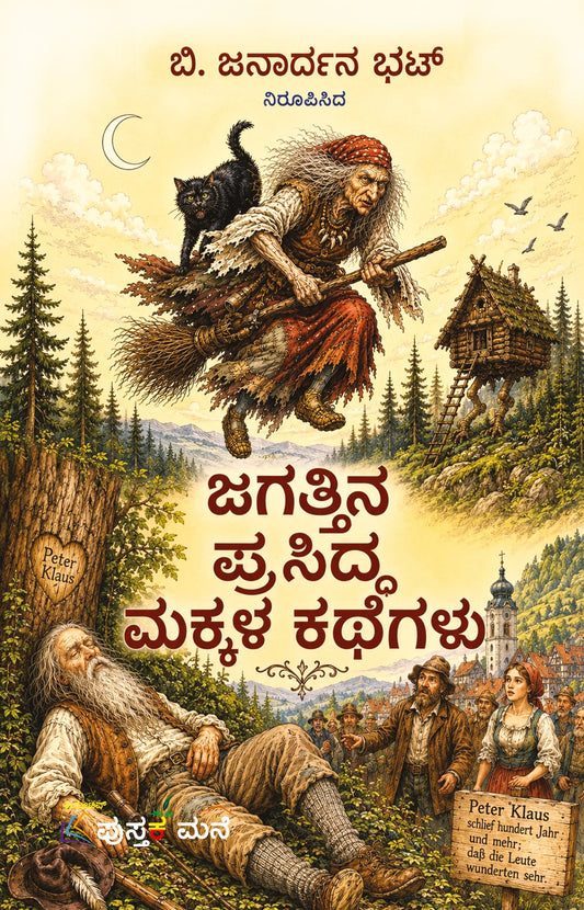 ಜಗತ್ತಿನ ಪ್ರಸಿದ್ಧ ಮಕ್ಕಳ ಕಥೆಗಳು