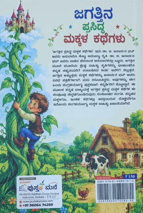 ಜಗತ್ತಿನ ಪ್ರಸಿದ್ಧ ಮಕ್ಕಳ ಕಥೆಗಳು