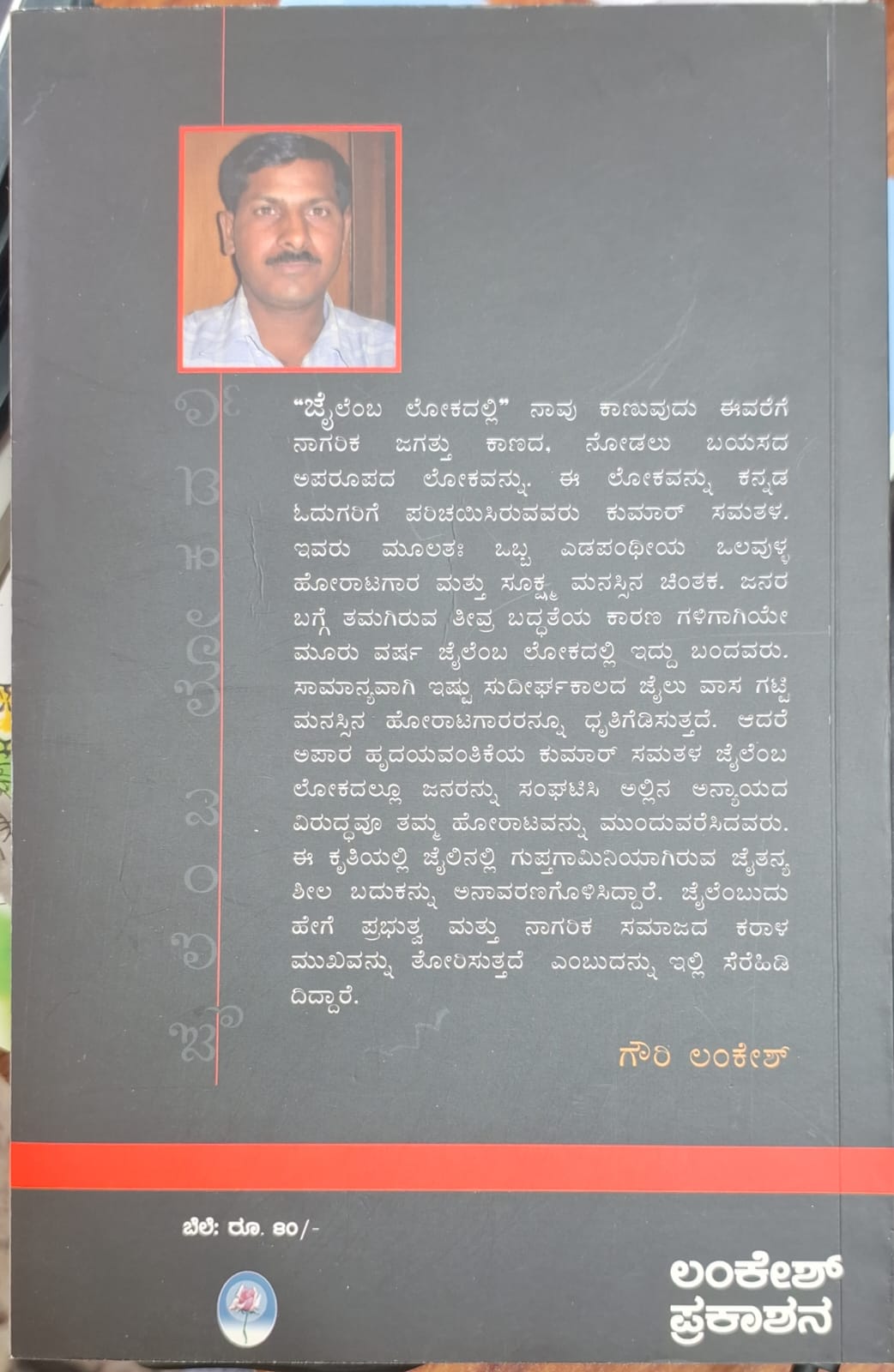 ಜೈಲೆಂಬ ಲೋಕದಲ್ಲಿ