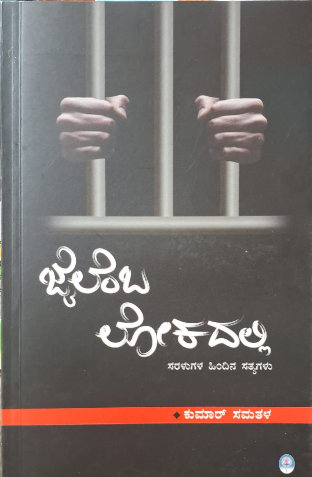 ಜೈಲೆಂಬ ಲೋಕದಲ್ಲಿ