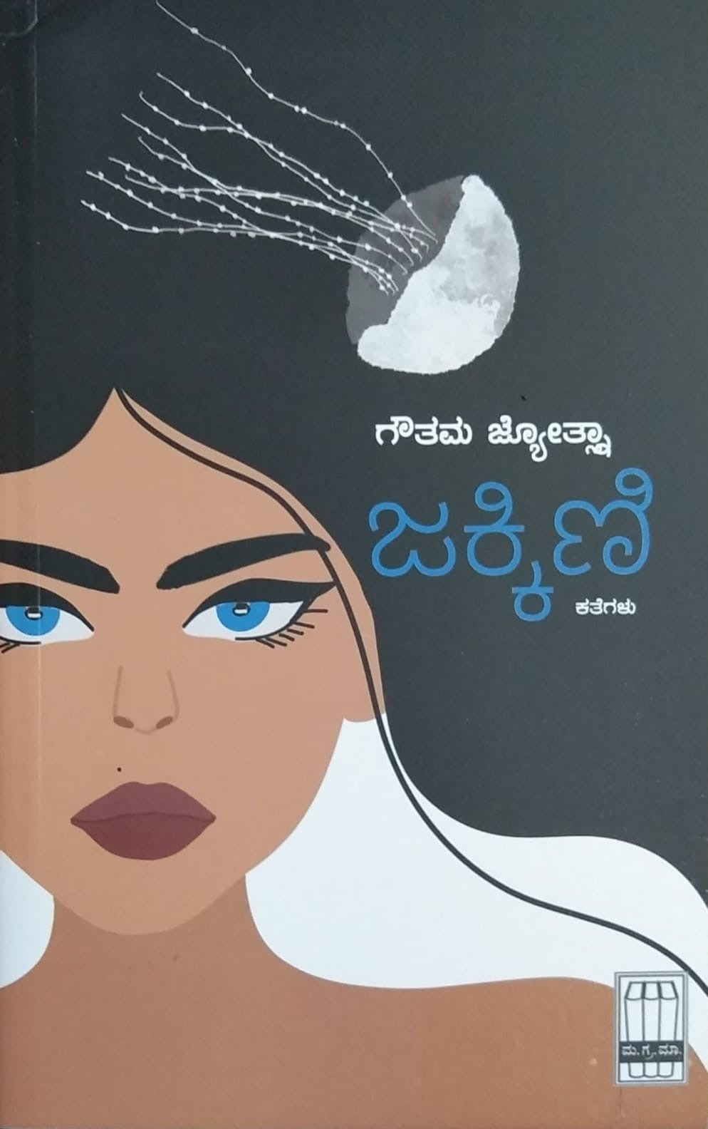 Title : Jakkini, Stories, Writer : Gowtama Jyothsna, Publisher : Manohara Grantamala