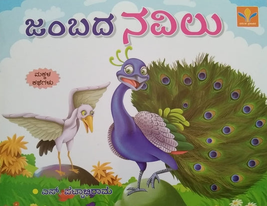 A Book Name Jambada Navilu is a Book of Children's Stories, Edited by S. Pattabhirama, Published by Vasantha Prakashana