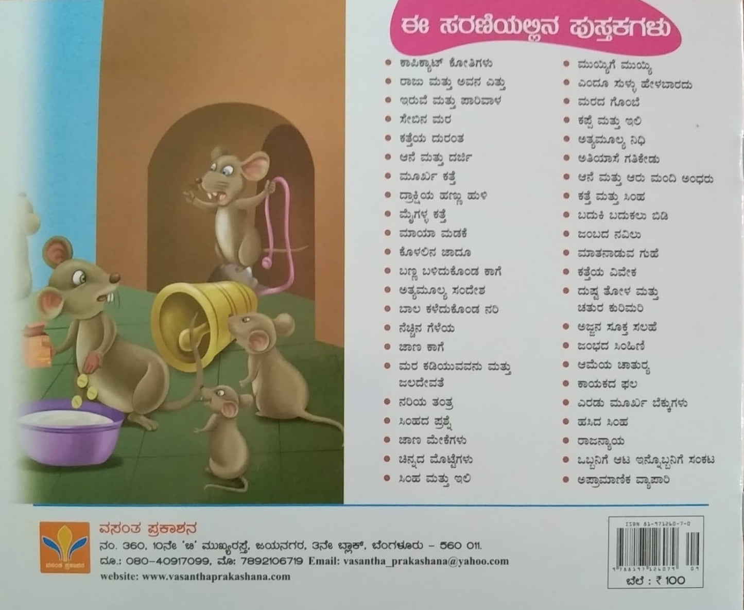 A Book Name Jambada Navilu is a Book of Children's Stories, Edited by S. Pattabhirama, Published by Vasantha Prakashana