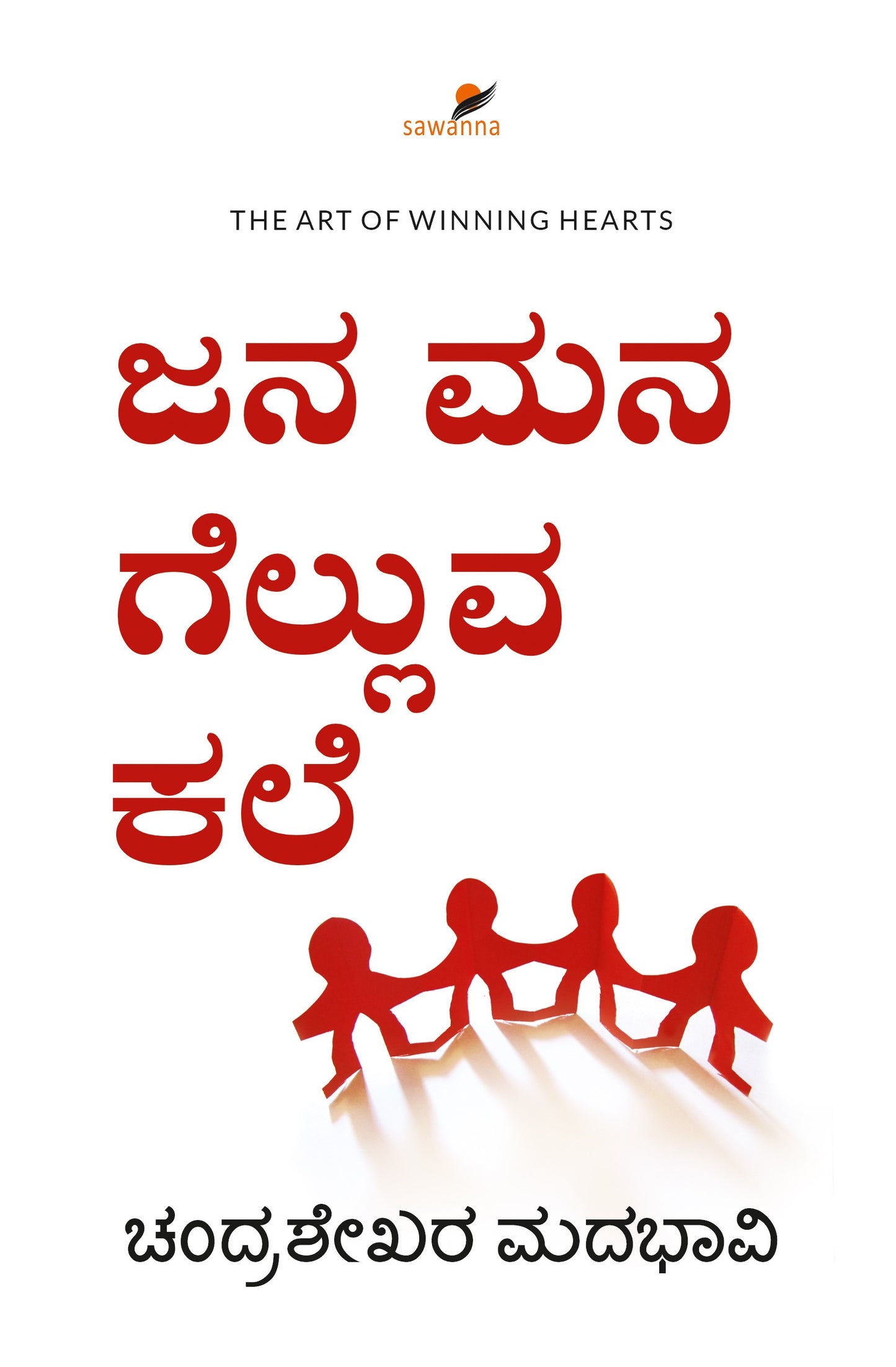 ಜನ ಮನ ಗೆಲ್ಲುವ ಕಲೆ