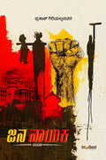 'Jana Nayaka' is a Book of Play which is written by Prakash Girimallanavara and Published by Veeraloka