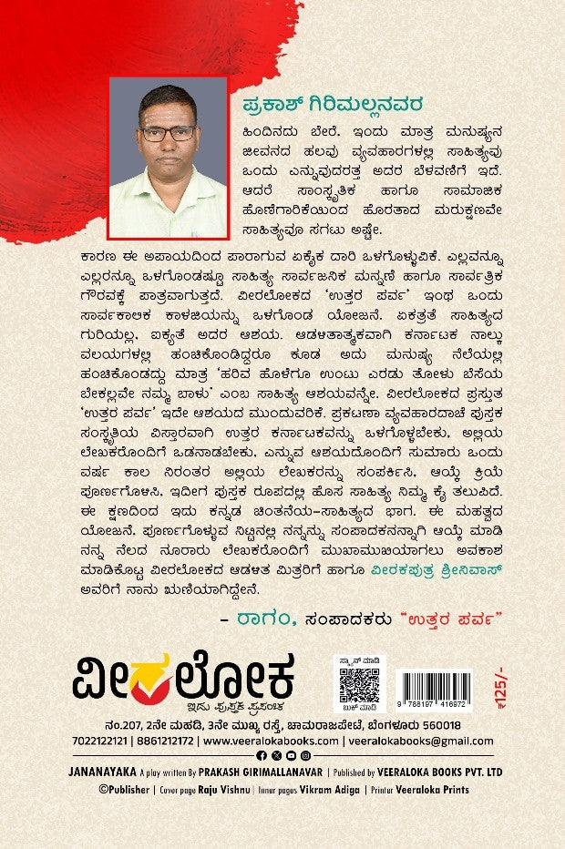 'Jana Nayaka' is a Book of Play which is written by Prakash Girimallanavara and Published by Veeraloka