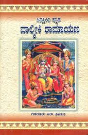 ಜನಪ್ರಿಯ ಕನ್ನಡ ವಾಲ್ಮಿಕಿ ರಾಮಾಯಣ