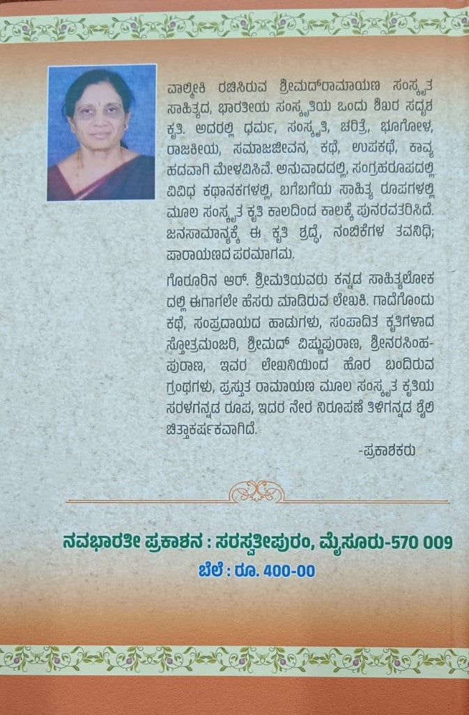 ಜನಪ್ರಿಯ ಕನ್ನಡ ವಾಲ್ಮಿಕಿ ರಾಮಾಯಣ