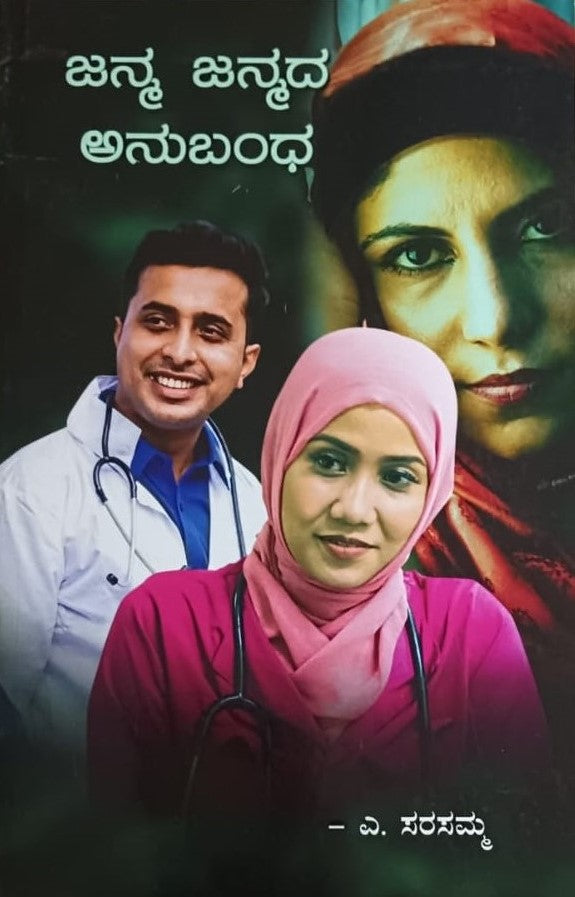 ಜನ್ಮ ಜನ್ಮದ ಅನುಬಂಧ