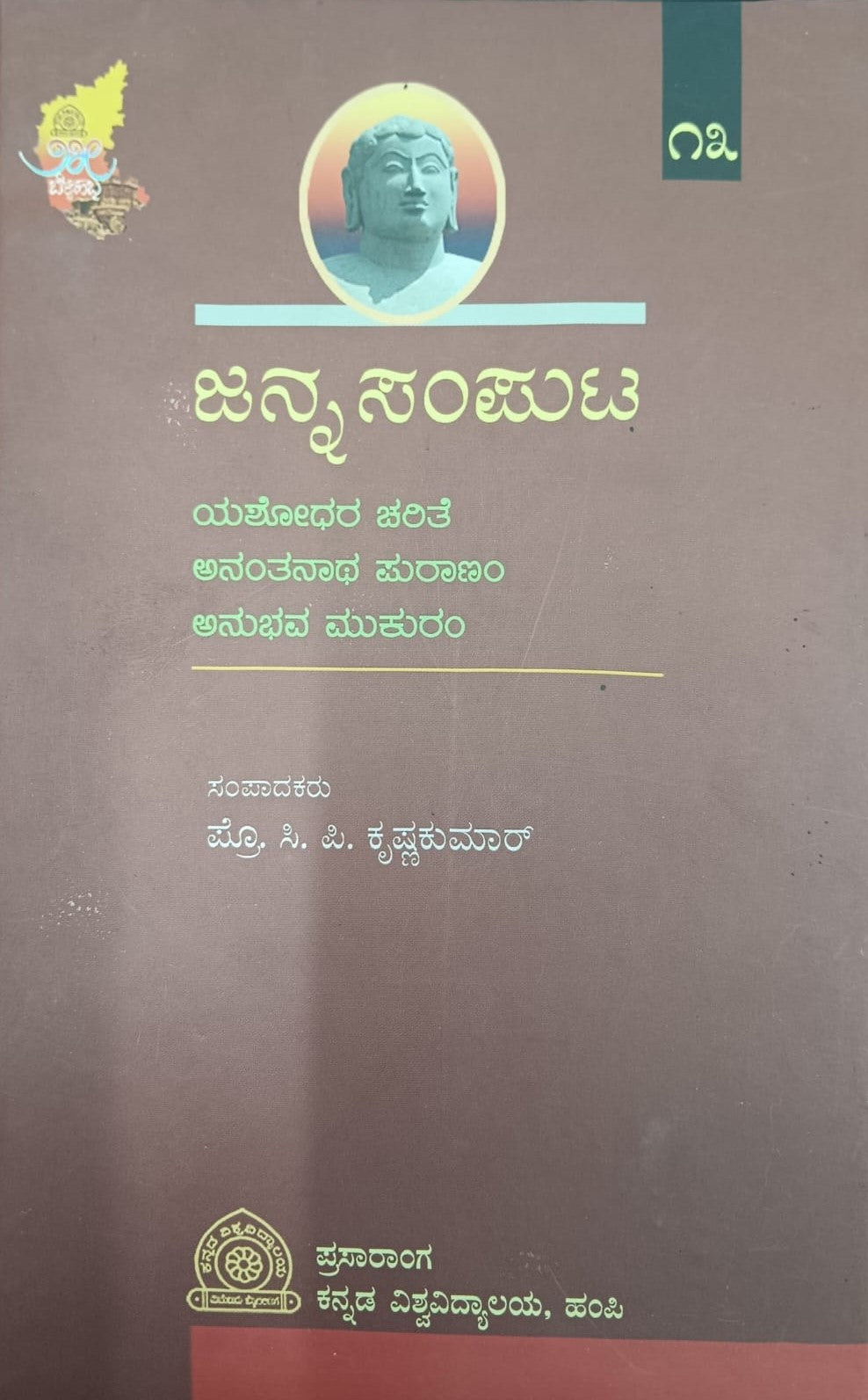 ಜನ್ನ ಸಂಪುಟ