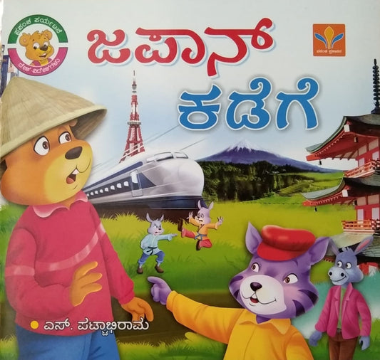 A Book Name 'Japan Kadege' Children's Stories Kannada Book Written by S. Pattabhirama and Published by Vasantha Prakashana