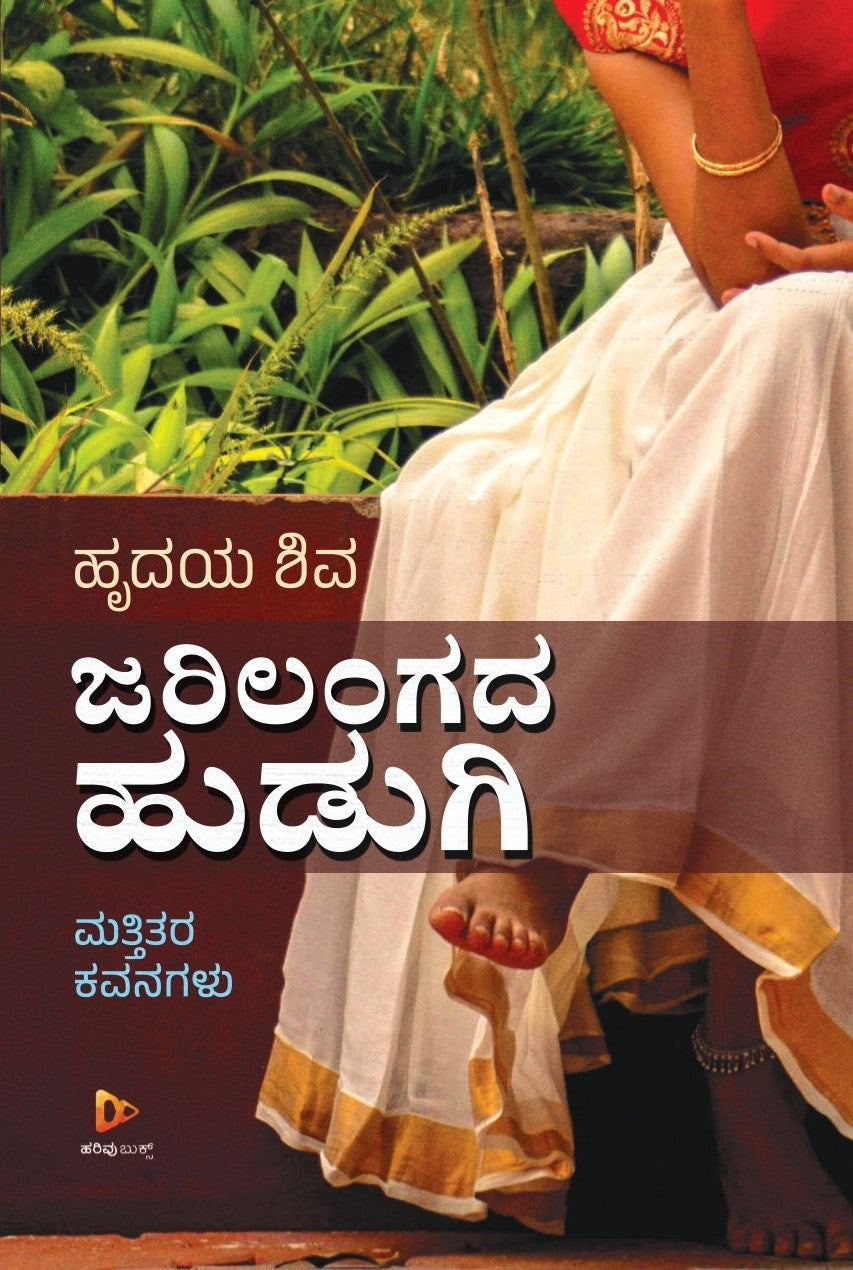 ಜರಿಲಂಗದ ಹುಡುಗಿ