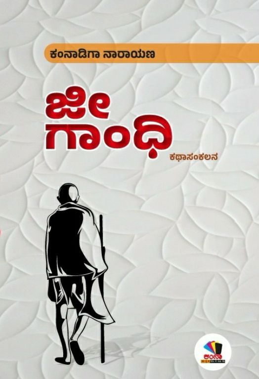 ಜೀ ಗಾಂಧಿ..