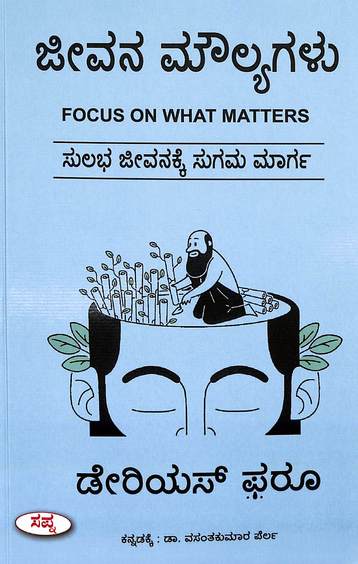 ಜೀವನ ಮೌಲ್ಯಗಳು