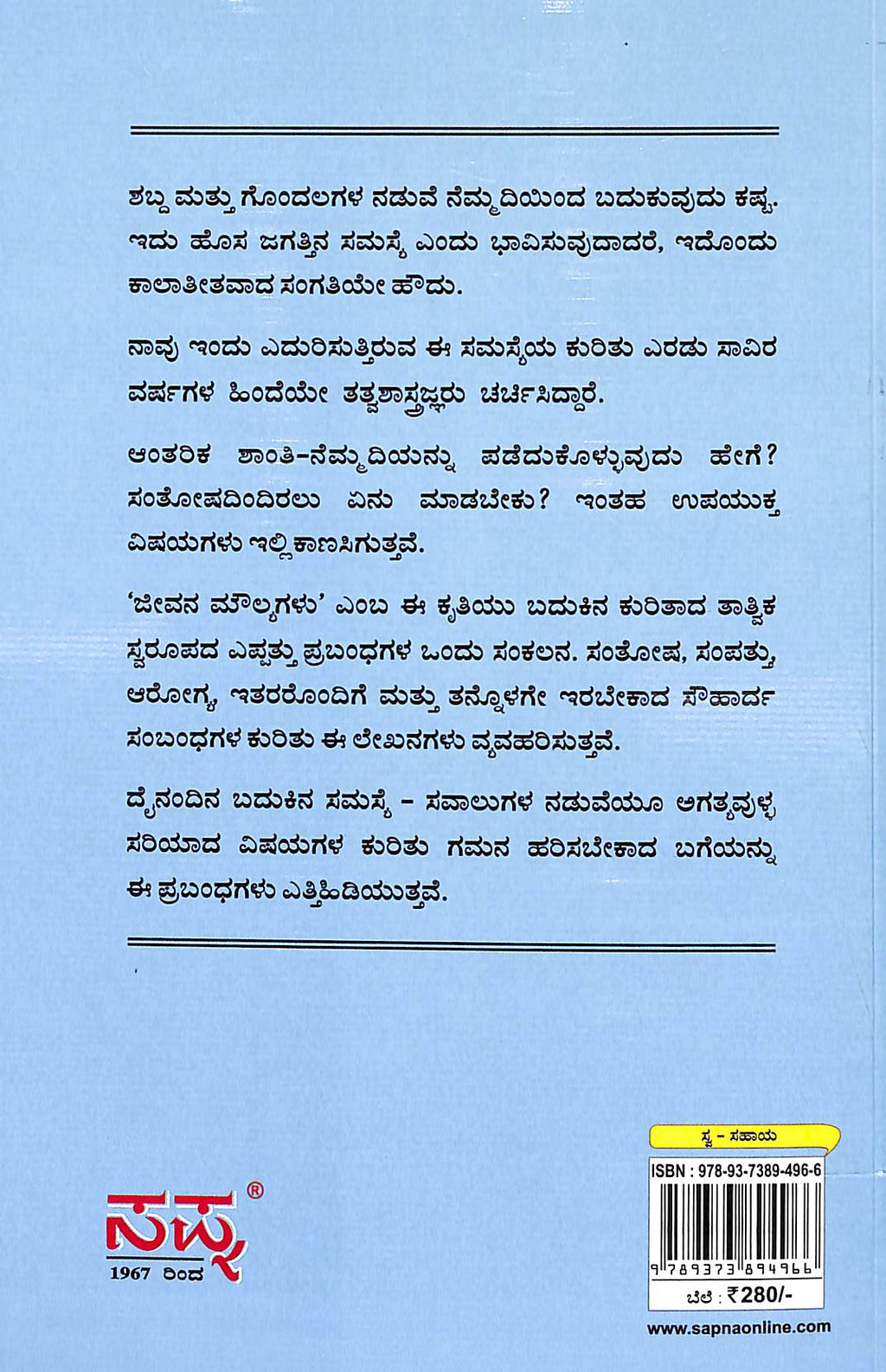 ಜೀವನ ಮೌಲ್ಯಗಳು