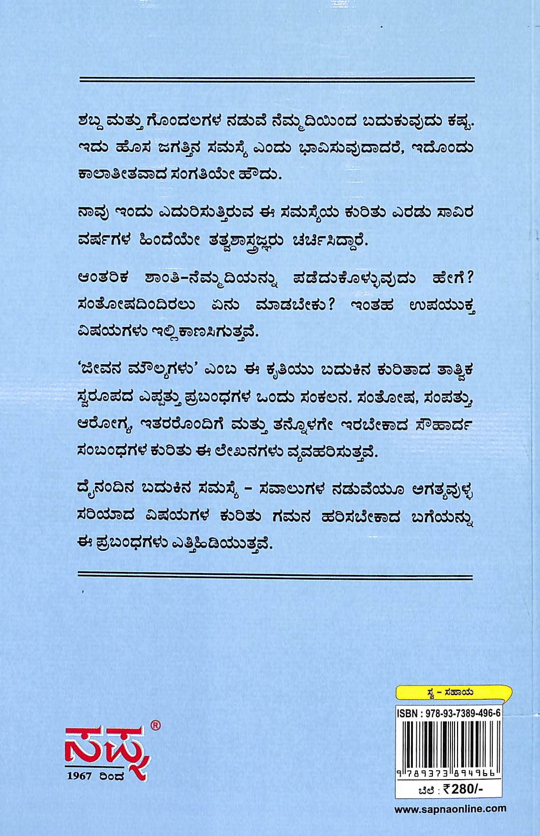 ಜೀವನ ಮೌಲ್ಯಗಳು