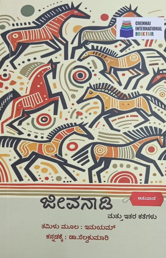 ಜೀವನಾಡಿ ಮತ್ತು ಇತರ ಕಥೆಗಳು