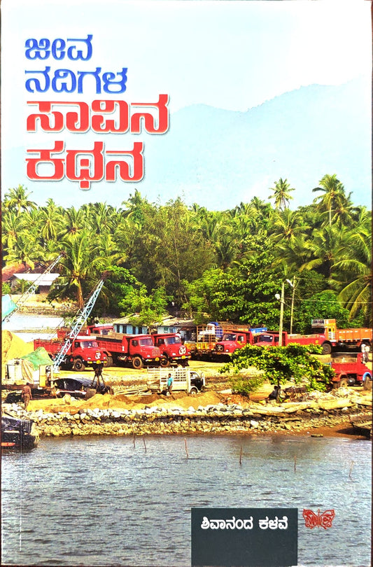 Title : Jeevanadigala Saavina Kathana, Articles, Author : Shivananda Kalave, Publisher : Sahithya Prakashana.
