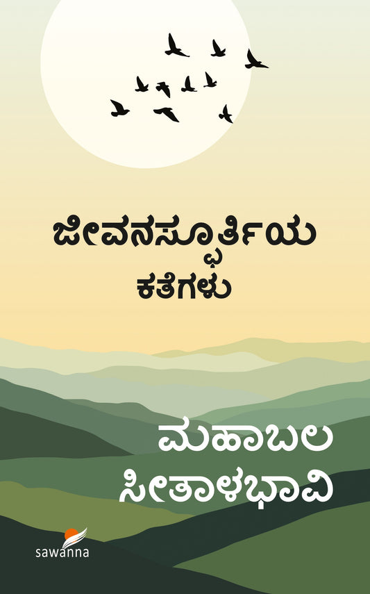 ಜೀವನಸ್ಫೂರ್ತಿಯ ಕತೆಗಳು