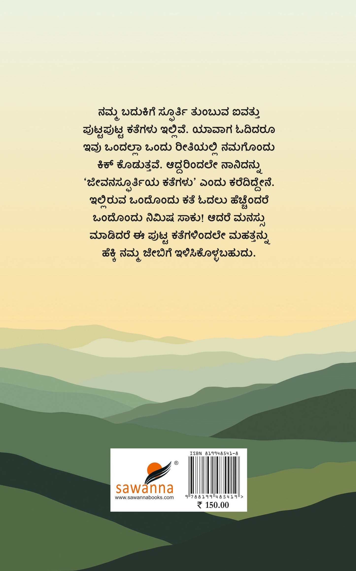 ಜೀವನಸ್ಫೂರ್ತಿಯ ಕತೆಗಳು