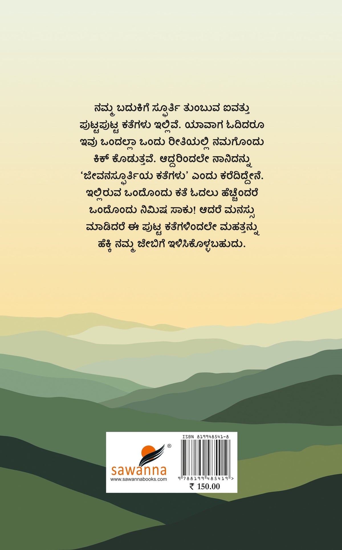ಜೀವನಸ್ಫೂರ್ತಿಯ ಕತೆಗಳು