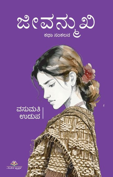 ಜೀವನ್ಮುಖಿ