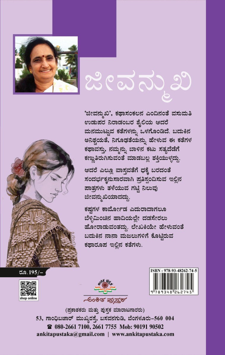 ಜೀವನ್ಮುಖಿ