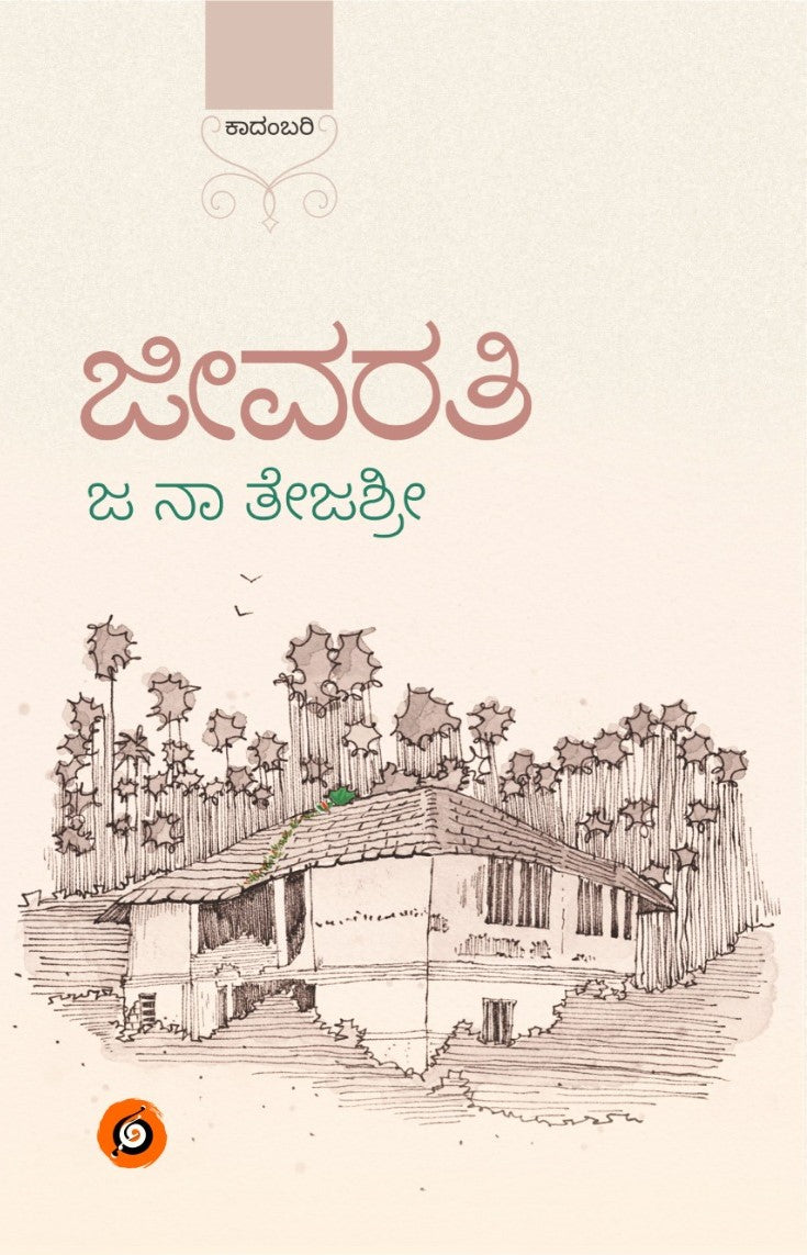 Title : Jeevarati, Novel, Author : Ja Na Tejashree, Publisher : Amulya Pustaka.