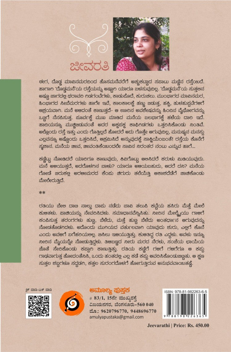 Title : Jeevarati, Novel, Author : Ja Na Tejashree, Publisher : Amulya Pustaka.