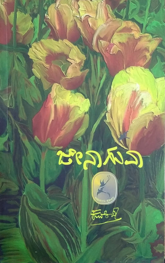 Collection of Poems, Kuvempu Books,