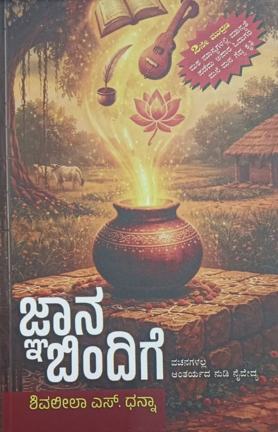 ಜ್ಞಾನ ಬಿಂದಿಗೆ