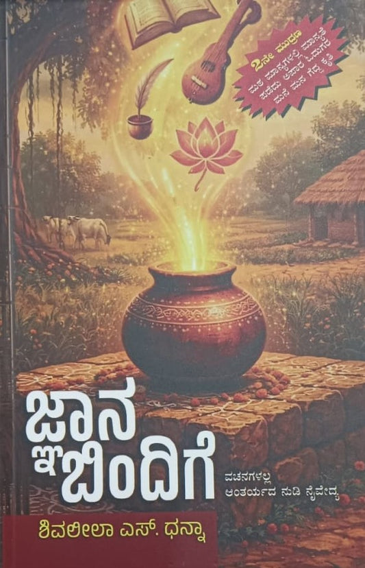 ಜ್ಞಾನ ಬಿಂದಿಗೆ