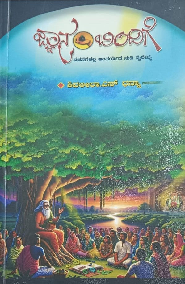 ಜ್ಞಾನ ಬಿಂದಿಗೆ