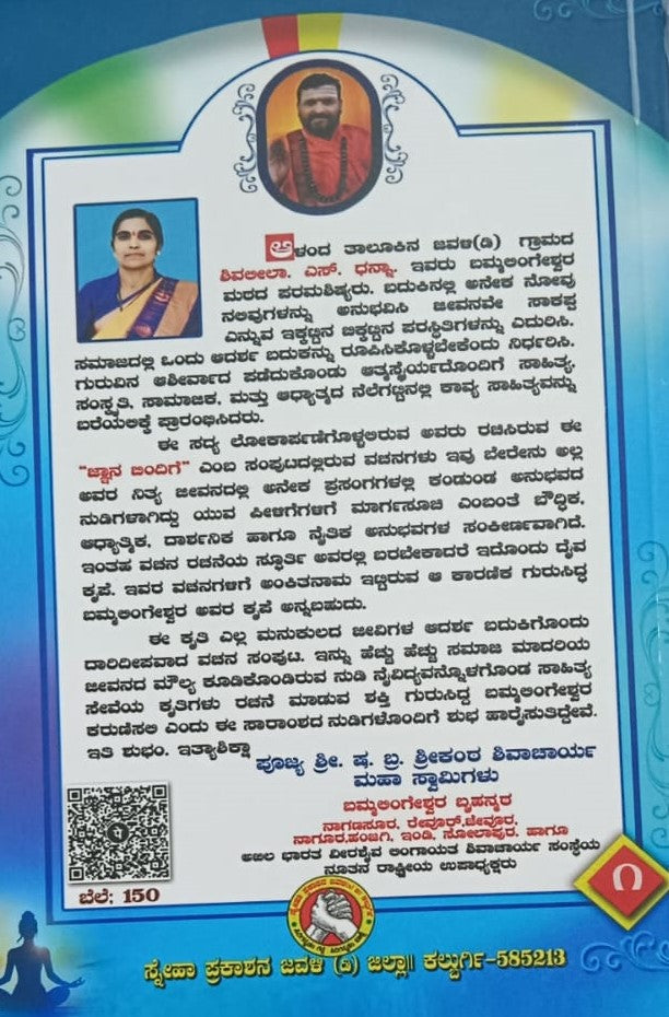 ಜ್ಞಾನ ಬಿಂದಿಗೆ
