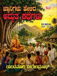 ಜ್ಜಾನಿಗಳು ಹೇಳಿದ ಅದ್ಭುತ ಕಥೆಗಳು