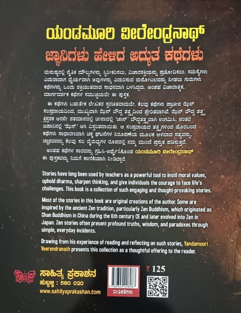 ಜ್ಜಾನಿಗಳು ಹೇಳಿದ ಅದ್ಭುತ ಕಥೆಗಳು