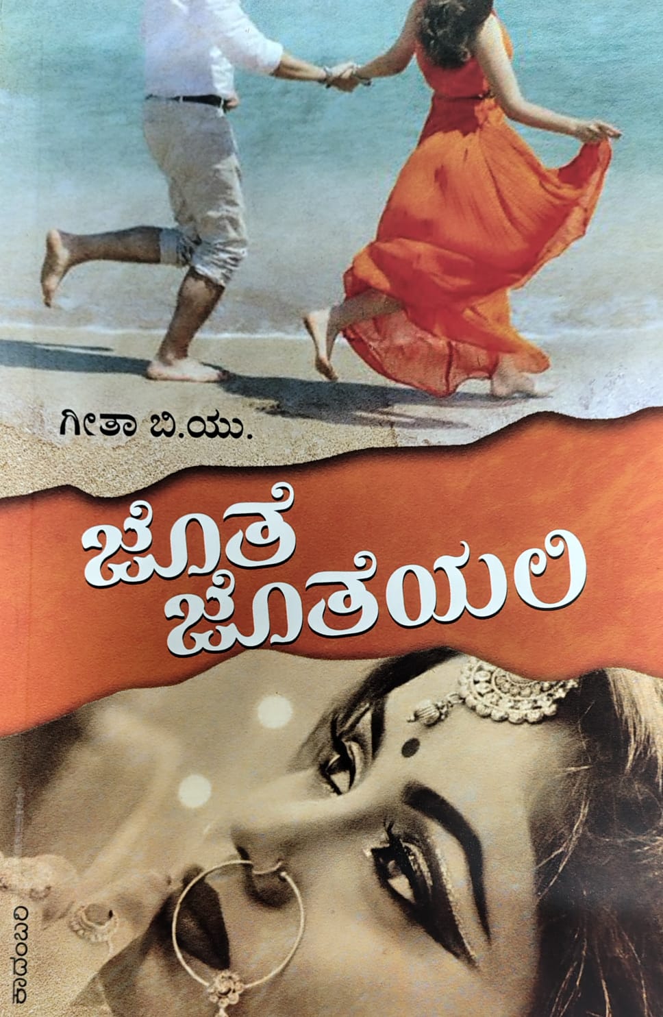 ಜೊತೆ ಜೊತೆಯಲಿ