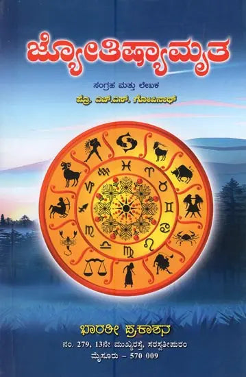 ಜ್ಯೋತಿಷ್ಯಾಮೃತ