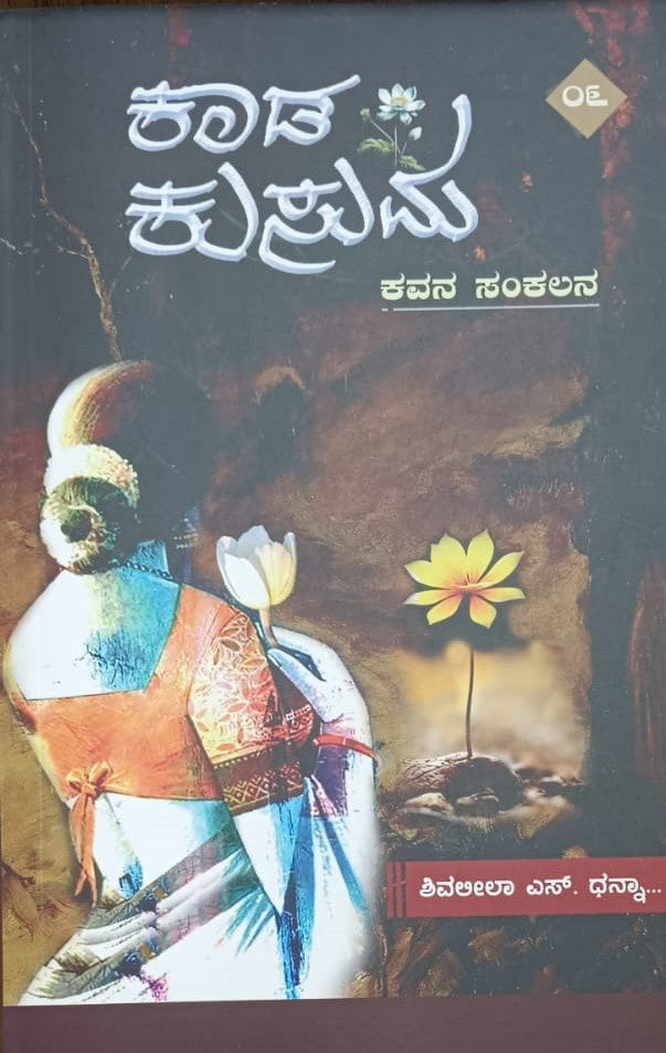 ಕಾಡ ಕುಸುಮ
