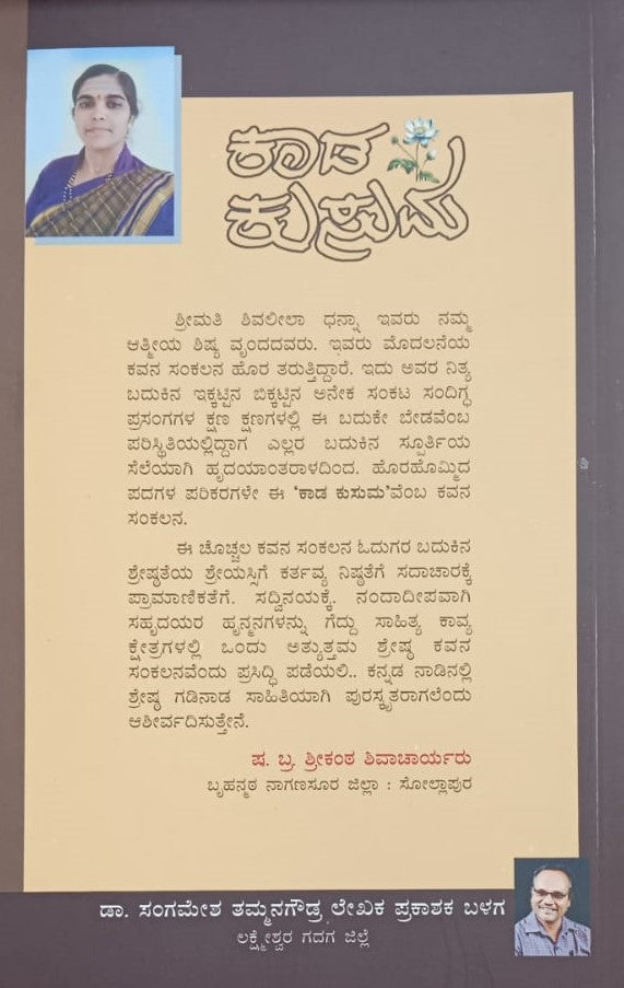 ಕಾಡ ಕುಸುಮ
