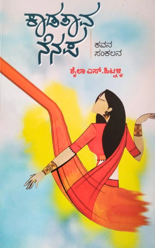 ಕಾಡತಾವ ನೆನಪು