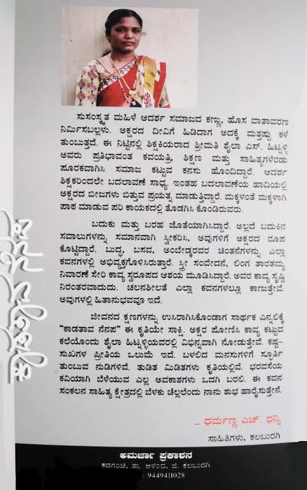 ಕಾಡತಾವ ನೆನಪು