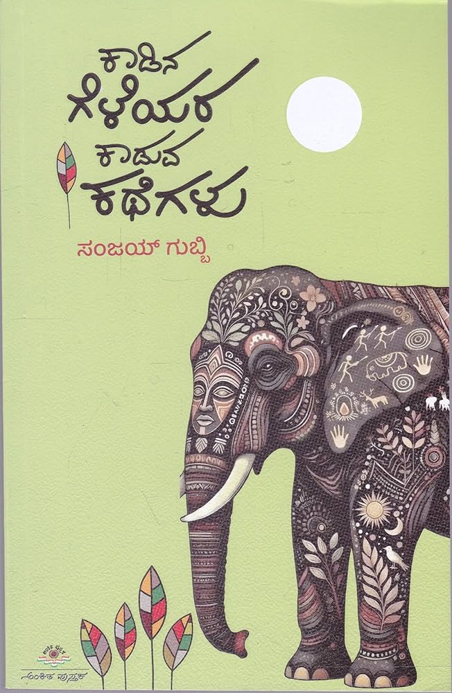 ಕಾಡಿನ ಗೆಳೆಯರ ಕಾಡುವ ಕಥೆಗಳು