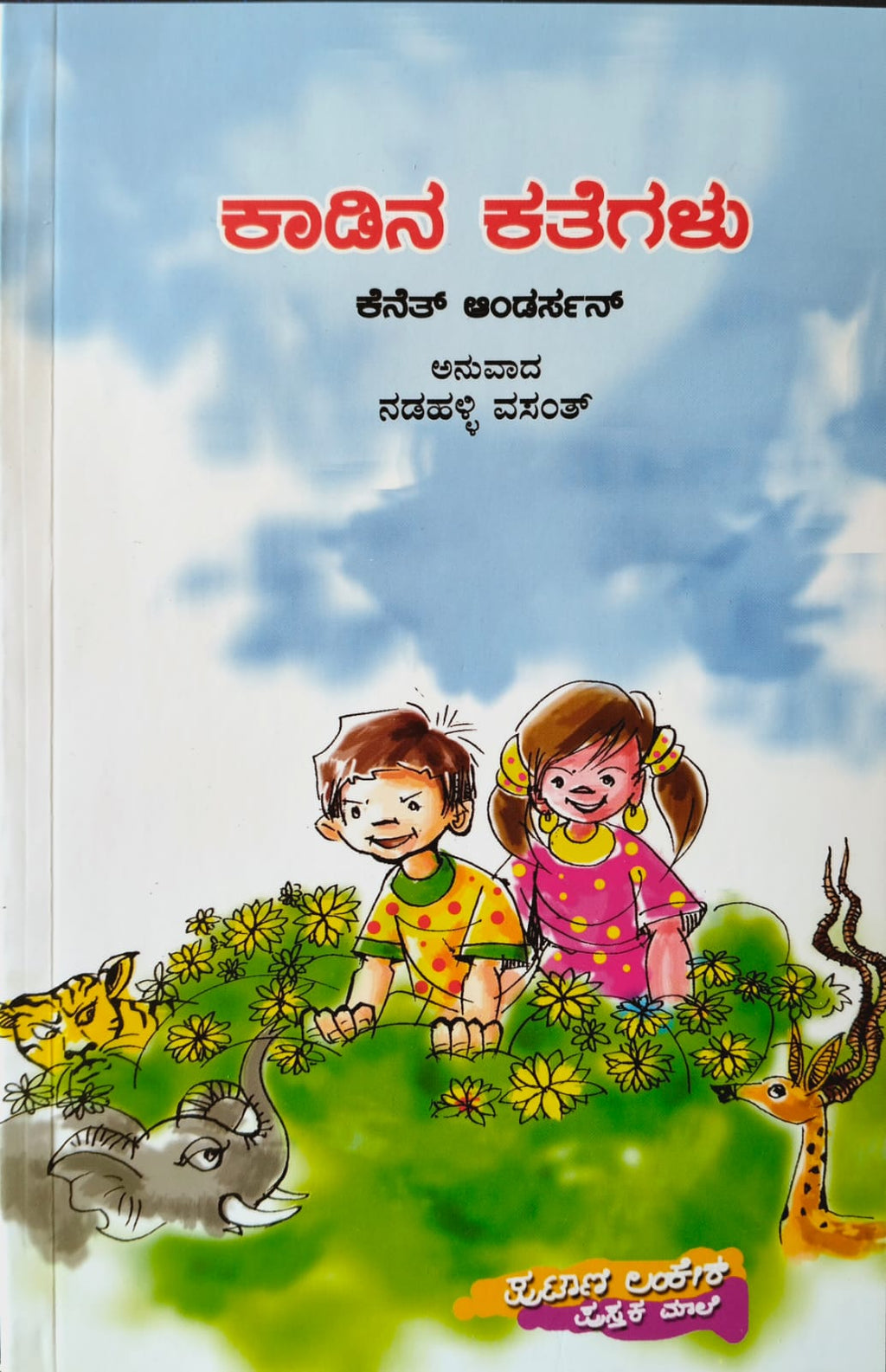ಕಾಡಿನ ಕತೆಗಳು