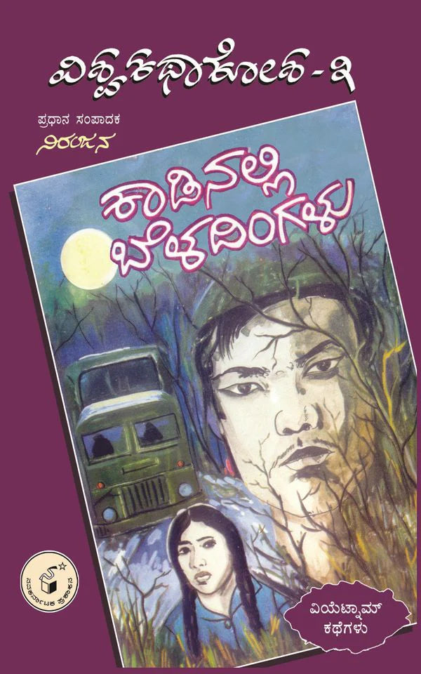 ಕಾಡಿನಲ್ಲಿ ಬೆಳದಿಂಗಳು - 3