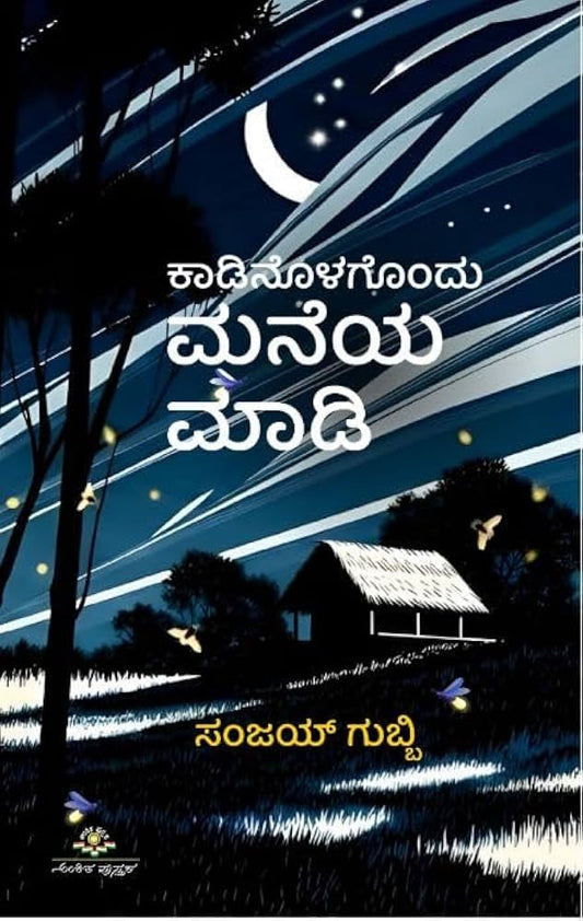 ಕಾಡಿನೊಳಗೊಂದು ಮನೆಯ ಮಾಡಿ